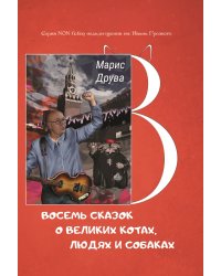 Восемь сказок о великих котах, людях и собаках
