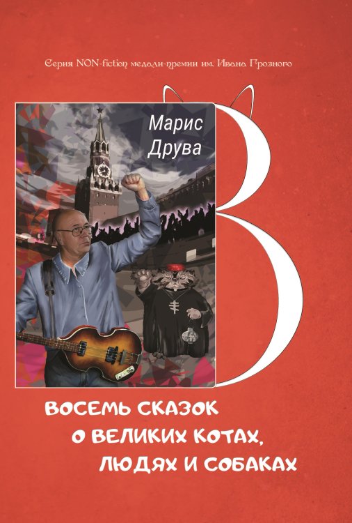 Обложка книги «Восемь сказок о великих котах, людях и собаках» — Марис Друва, ISBN 9785907306486