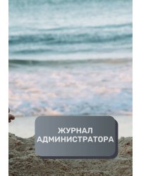 Журнал администратора студии йоги