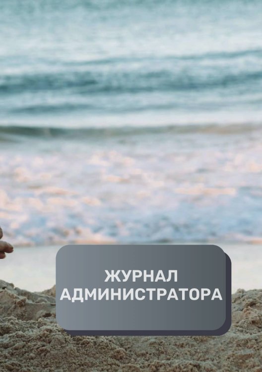 Обложка книги «Журнал администратора студии йоги» — автора нет, ISBN 9785521893478