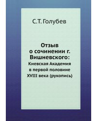 Отзыв о сочинении г. Вишневского: