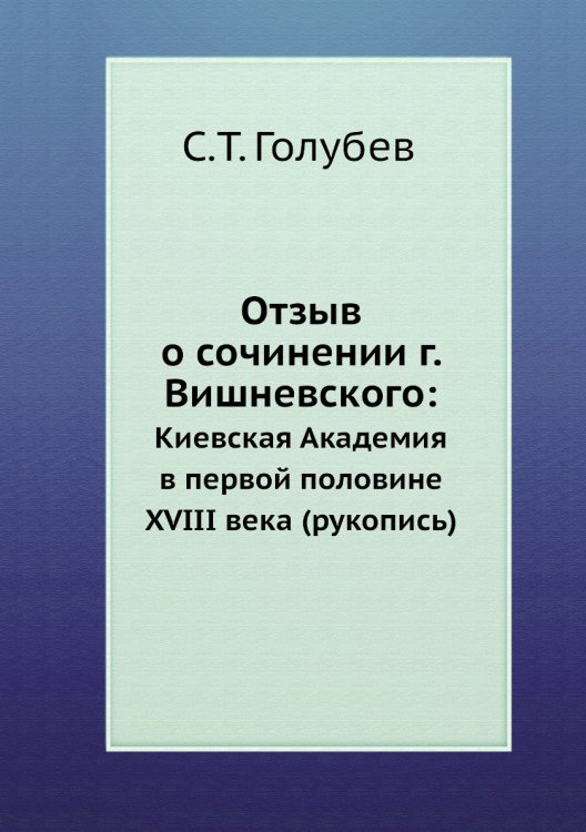 Отзыв о сочинении г. Вишневского: