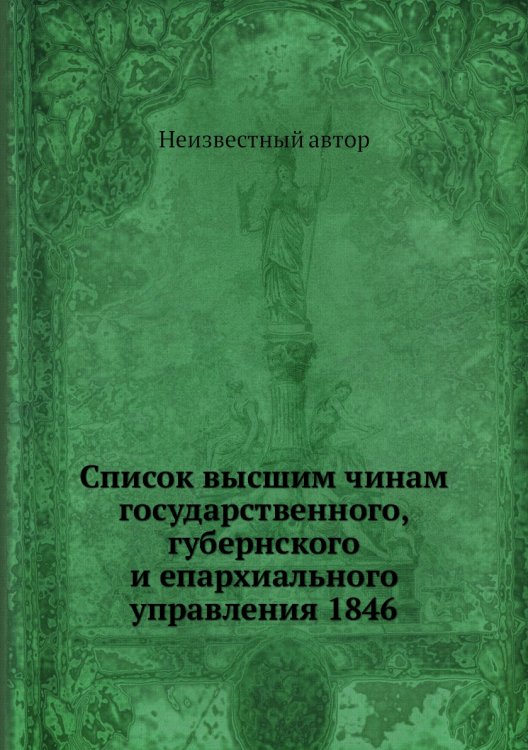 Список высшим чинам государственного, губернского и епархиального управления 1846
