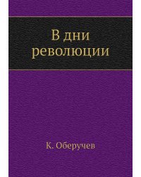 В дни революции