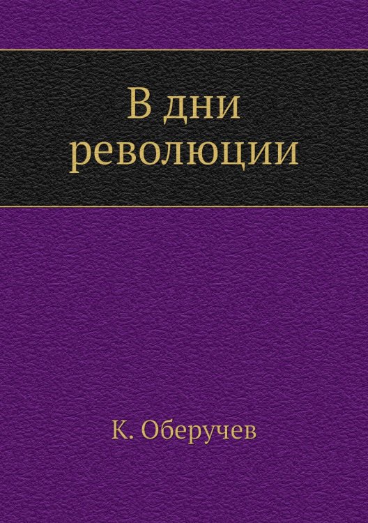 В дни революции