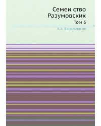 Семейство Разумовских