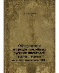 Обзор жизни и трудов покойных русских писателей. Выпуск 1. Русские писатели, умершие в 1881 г.