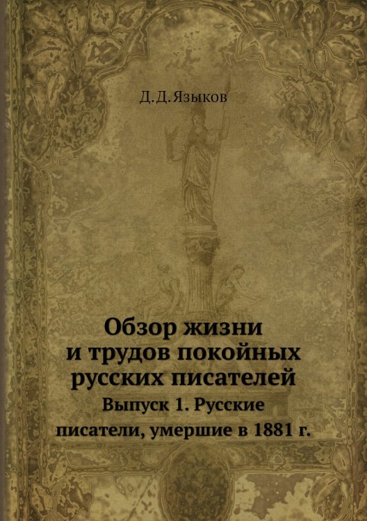 Обзор жизни и трудов покойных русских писателей. Выпуск 1. Русские писатели, умершие в 1881 г.