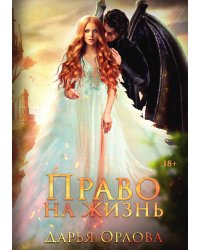 Право на жизнь