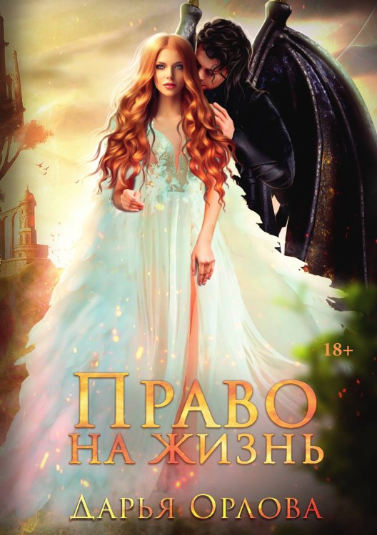 Обложка книги «Право на жизнь» — Дарья Орлова, ISBN 9785517089908