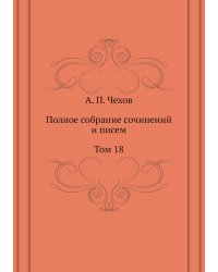 Полное собрание сочинений и писем. Том 18