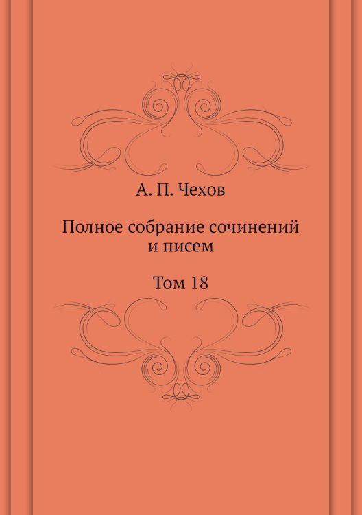 Полное собрание сочинений и писем. Том 18