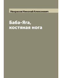 Баба-Яга, костяная нога