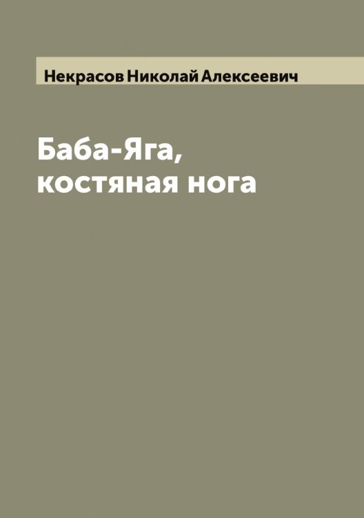 Обложка книги «Баба-Яга, костяная нога» — Некрасов Николай Алексеевич, ISBN 9785519989138