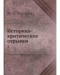 Историко-критические отрывки