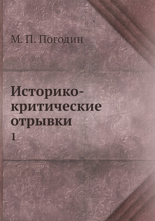 Историко-критические отрывки