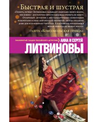 Быстрая и шустрая