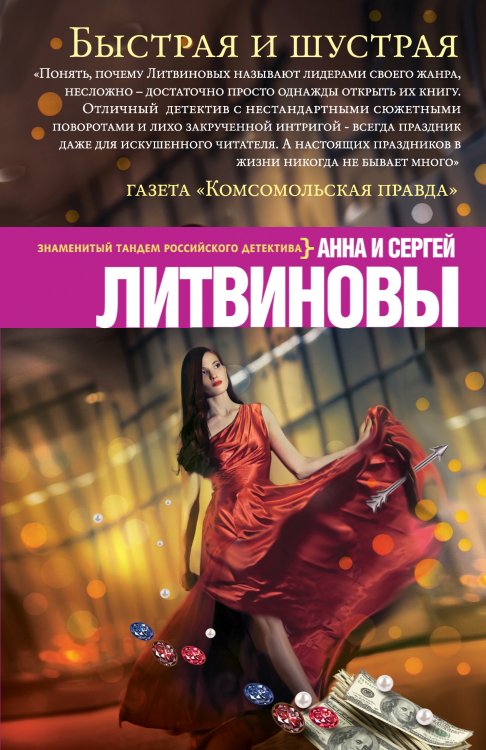 Обложка книги «Быстрая и шустрая» — Литвинова Анна Витальевна; Литвинов Сергей Витальевич, ISBN 9785042196072