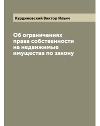Об ограничениях права собственности на недвижимые имущества по закону