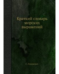 Краткий словарь морских выражений
