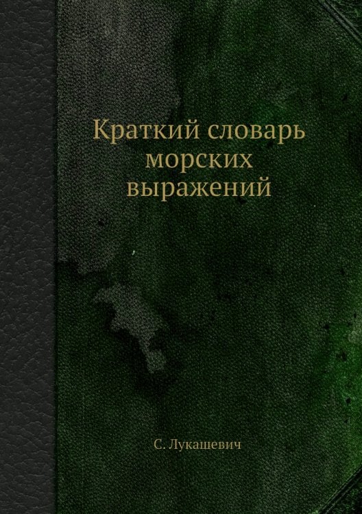 Краткий словарь морских выражений Краткий словарь морских выражений