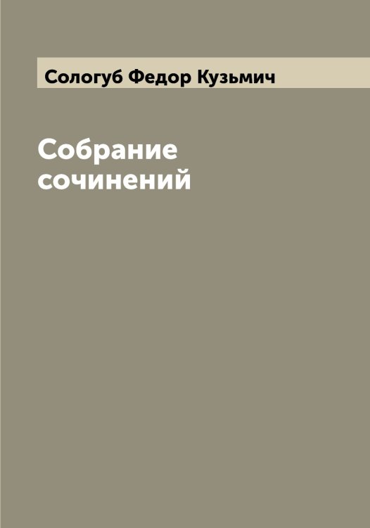 Обложка книги «Собрание сочинений» — Сологуб Федор Кузьмич, ISBN 9785519749015