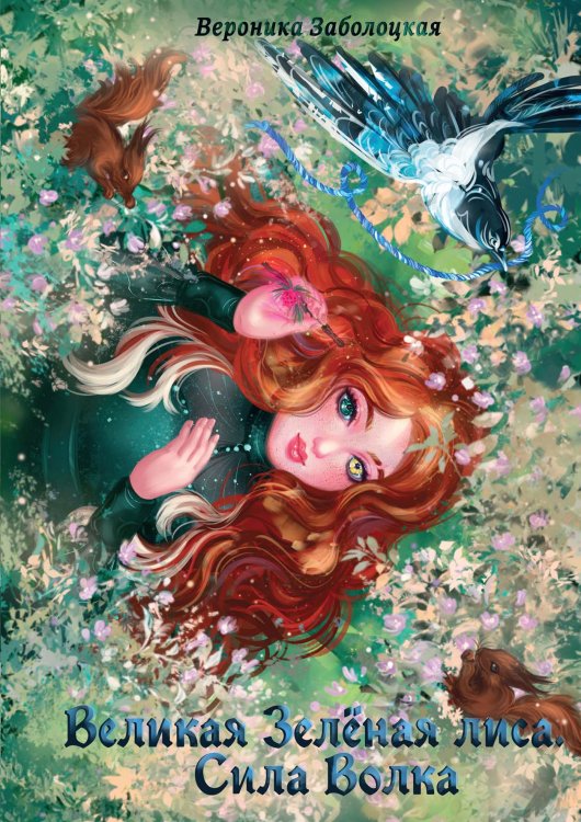 Обложка книги «Великая Зеленая Лиса. Сила волка.» — Вероника Заболоцкая, ISBN 9785521909247