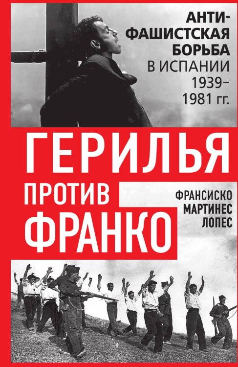 Обложка книги «Герилья против Франко. Антифашистская борьба в Испании в 1939-1981 годах» — Мартинес Лопес Ф., ISBN 9785002228959