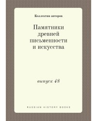 Памятники древней письменности и искусства