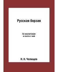 Русская борзая