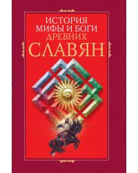 История, мифы и боги древних славян