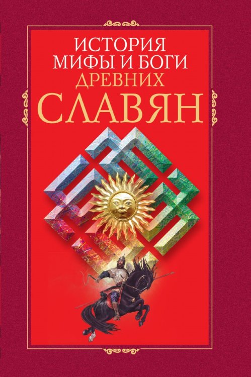История, мифы и боги древних славян