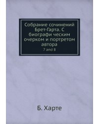 Собрание сочинений Брет-Гарта. C биографи ческим очерком и портретом автора