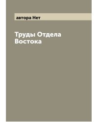 Труды Отдела Востока