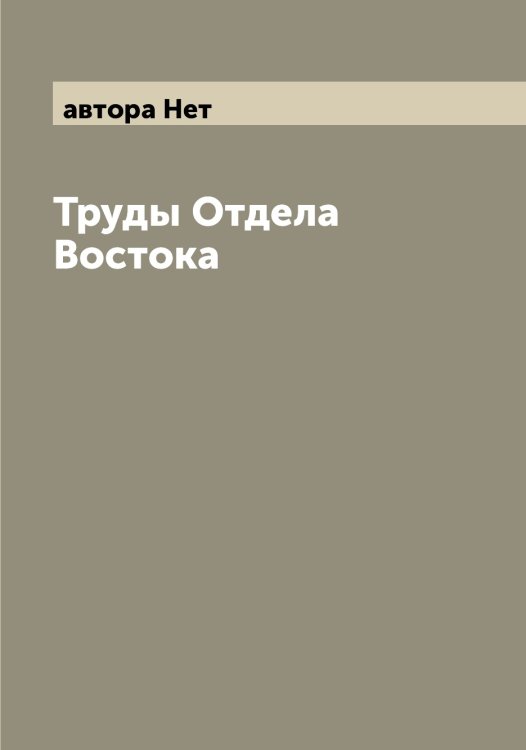 Обложка книги «Труды Отдела Востока» — автора Нет, ISBN 9785521392872