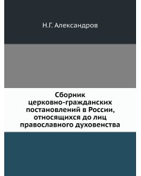 Сборник церковно-гражданских постановлений в России, относящихся до лиц православного духовенства