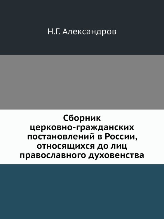 Сборник церковно-гражданских постановлений в России, относящихся до лиц православного духовенства