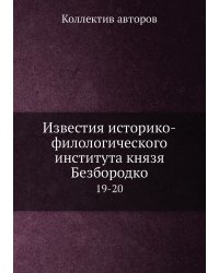 Известия историко-филологического института князя Безбородко
