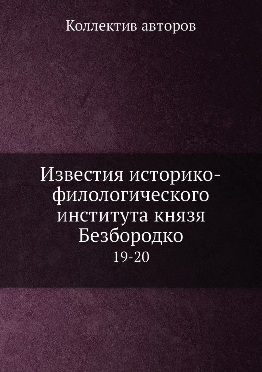 Известия историко-филологического института князя Безбородко