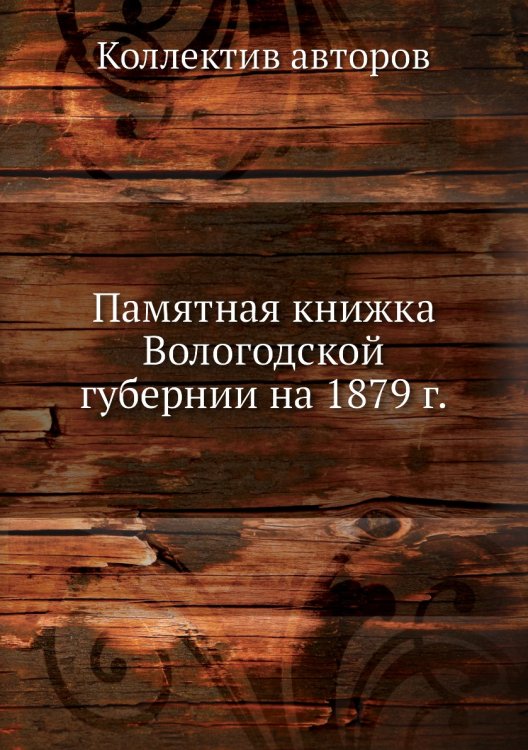 Памятная книжка Вологодской губернии на 1879 г.