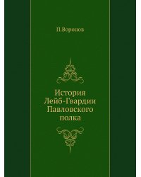 История Лейб-Гвардии Павловского полка
