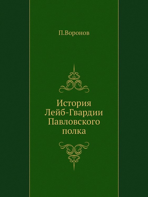 История Лейб-Гвардии Павловского полка