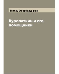 Куропаткин и его помощники