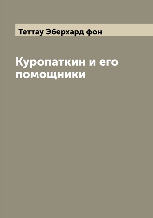 Куропаткин и его помощники Обложка книги «Куропаткин и его помощники» — Теттау Эберхард фон, ISBN 9785519765862