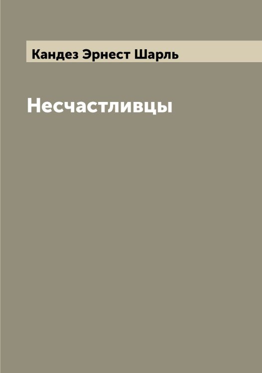 Обложка книги «Несчастливцы» — Кандез Эрнест Шарль, ISBN 9785519880251