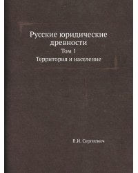 Русские юридические древности