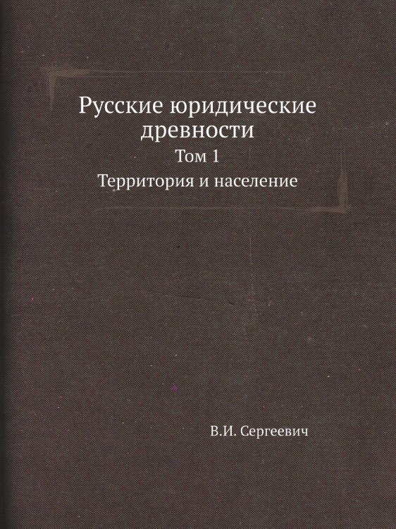 Русские юридические древности