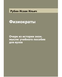 Физиократы
