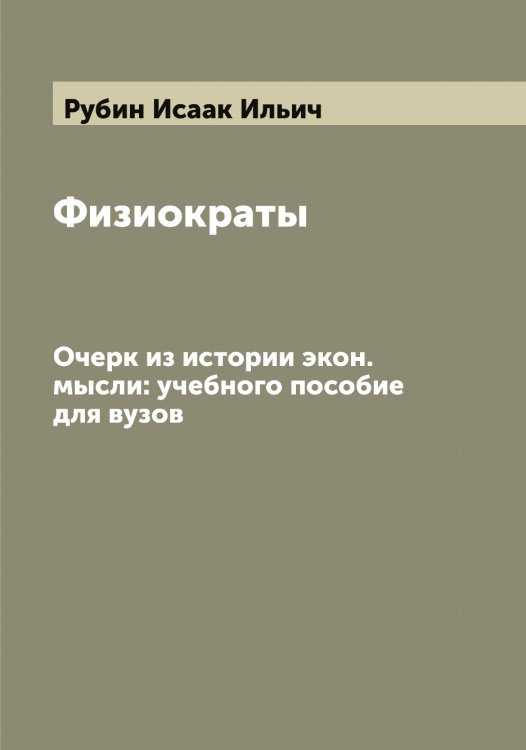 Обложка книги «Физиократы» — Рубин Исаак Ильич, ISBN 9785519837460