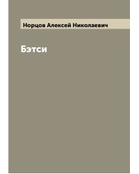 Бэтси